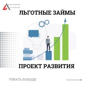 Read more about the article Совместные займы под 1% — Проект развития