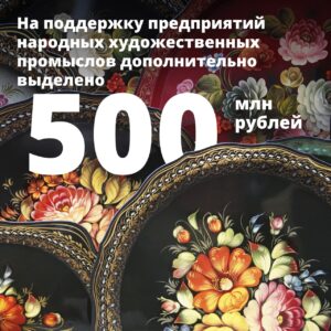 Read more about the article Предприятия народных художественных промыслов получат дополнительную поддержку в размере 500 млн рублей