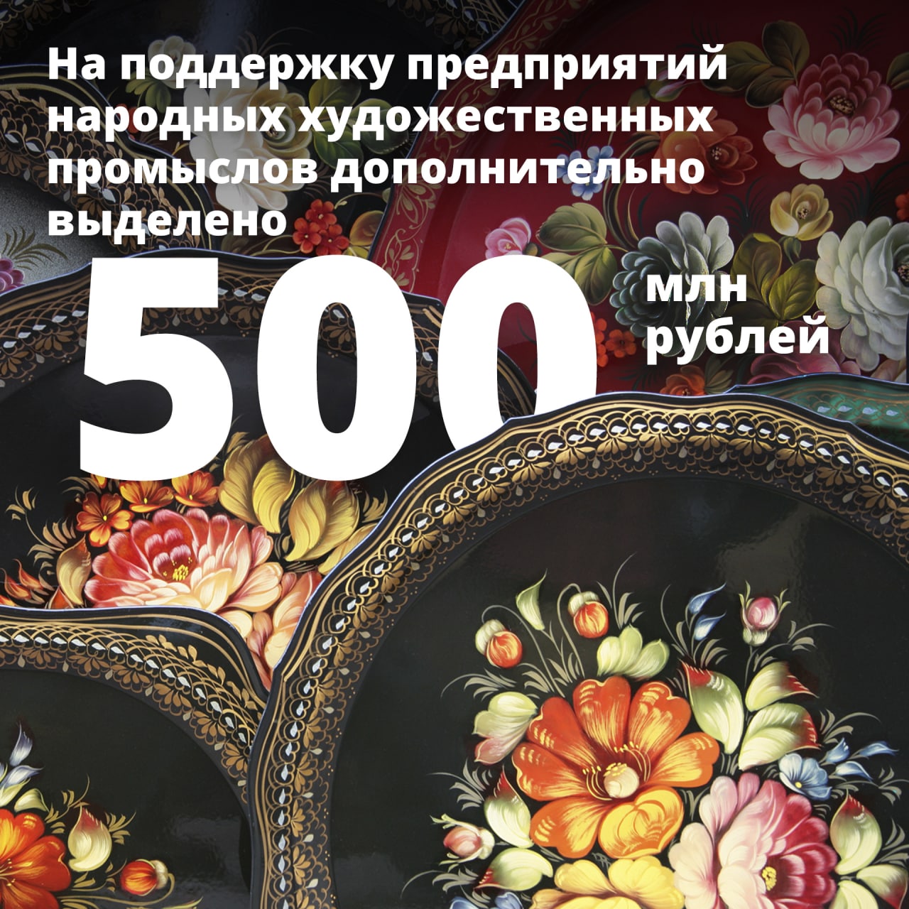 You are currently viewing Предприятия народных художественных промыслов получат дополнительную поддержку в размере 500 млн рублей