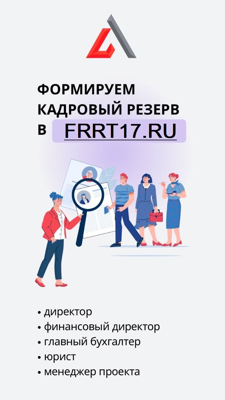 You are currently viewing Формируем кадровый резерв