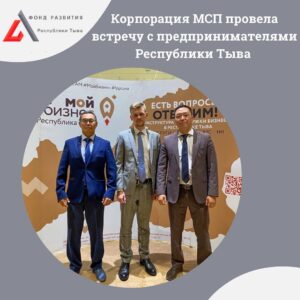 Read more about the article Корпорации МСП провела встречу с предпринимателями Тувы