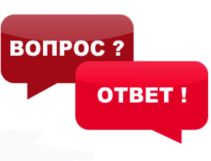 Read more about the article Рубрика ВОПРОС-ОТВЕТ