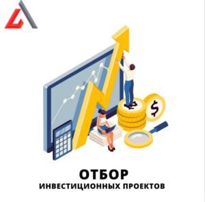 Read more about the article Продлён отбор инвестиционных проектов