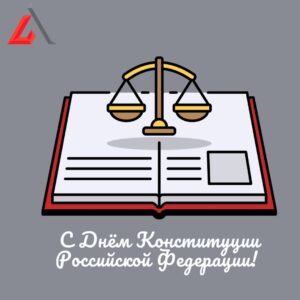 Read more about the article День Конституции Российской Федерации!