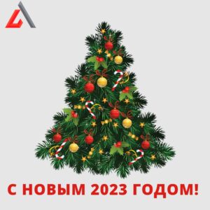 Read more about the article С новым 2023 годом!